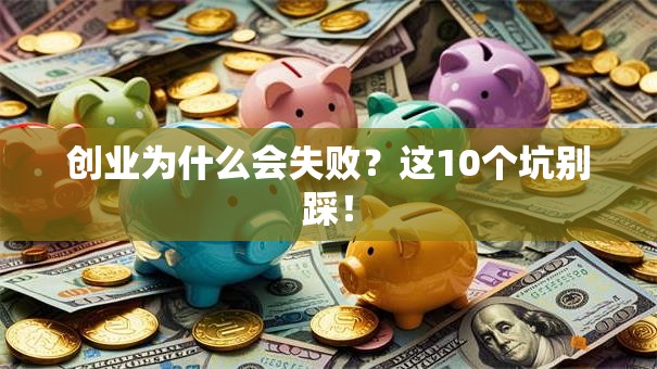 创业为什么会失败？这10个坑别踩！