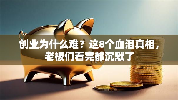 创业为什么难？这8个血泪真相，老板们看完都沉默了