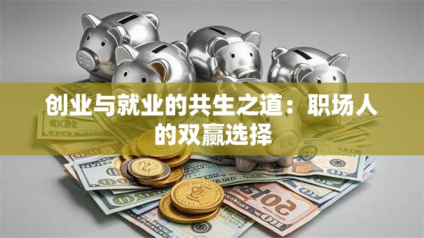 创业与就业的共生之道：职场人的双赢选择