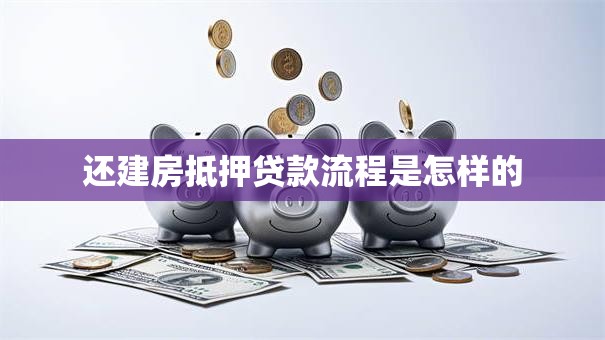 还建房抵押贷款流程是怎样的