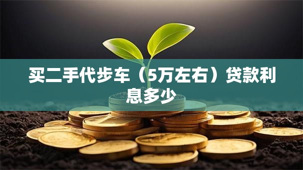 买二手代步车（5万左右）贷款利息多少