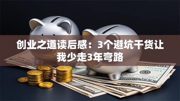 创业之道读后感：3个避坑干货让我少走3年弯路