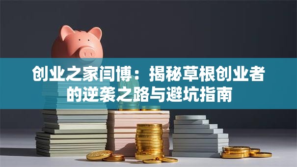 创业之家闫博：揭秘草根创业者的逆袭之路与避坑指南