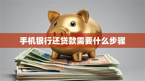 手机银行还贷款需要什么步骤