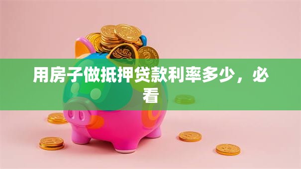 用房子做抵押贷款利率多少，必看