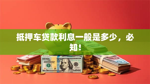 抵押车贷款利息一般是多少，必知！