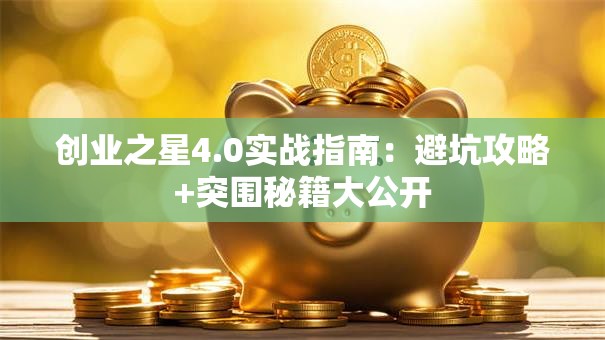 创业之星4.0实战指南：避坑攻略+突围秘籍大公开