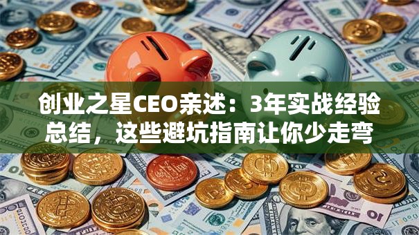 创业之星CEO亲述：3年实战经验总结，这些避坑指南让你少走弯路！