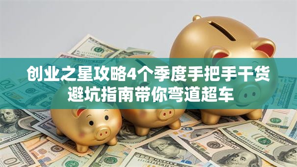 创业之星攻略4个季度手把手干货 避坑指南带你弯道超车