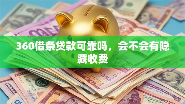 360借条贷款可靠吗，会不会有隐藏收费