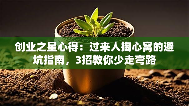 创业之星心得：过来人掏心窝的避坑指南，3招教你少走弯路