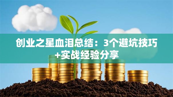 创业之星血泪总结：3个避坑技巧+实战经验分享