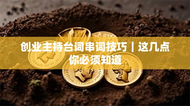 创业主持台词串词技巧｜这几点你必须知道