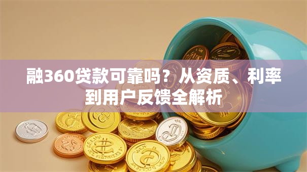 融360贷款可靠吗？从资质、利率到用户反馈全解析