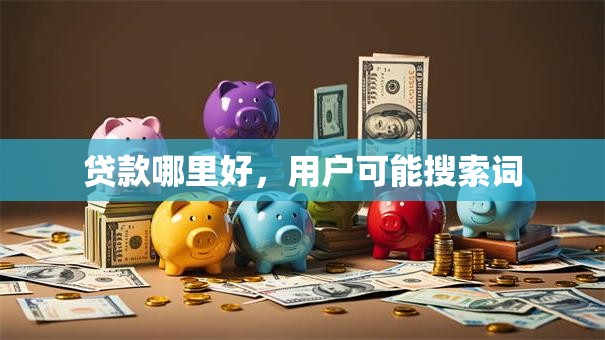贷款哪里好,用户可能搜索词 贷款哪里好,用户可能搜索词