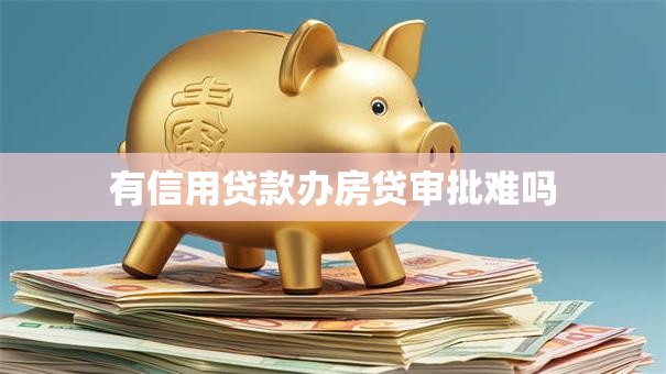 有信用贷款办房贷审批难吗