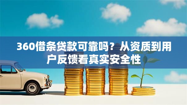 360借条贷款可靠吗？从资质到用户反馈看真实安全性