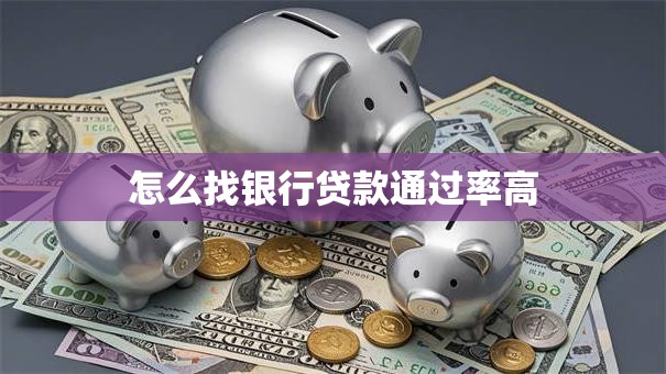 怎么找银行贷款通过率高