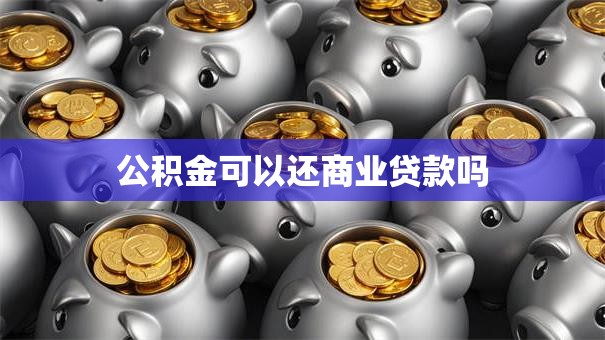 公积金可以还商业贷款吗