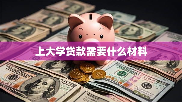 上大学贷款需要什么材料