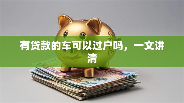 有贷款的车可以过户吗，一文讲清