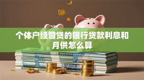 个体户经营贷的银行贷款利息和月供怎么算