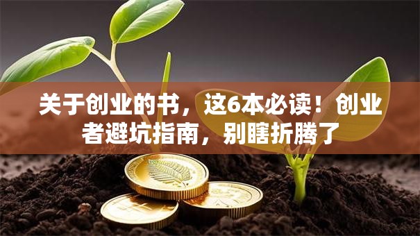关于创业的书，这6本必读！创业者避坑指南，别瞎折腾了