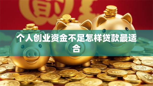 个人创业资金不足怎样贷款最适合