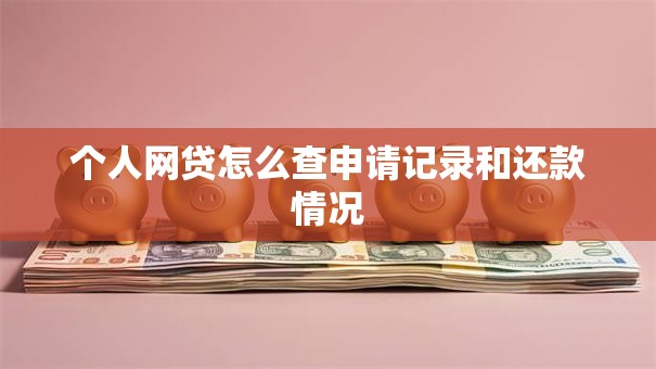 个人网贷怎么查申请记录和还款情况