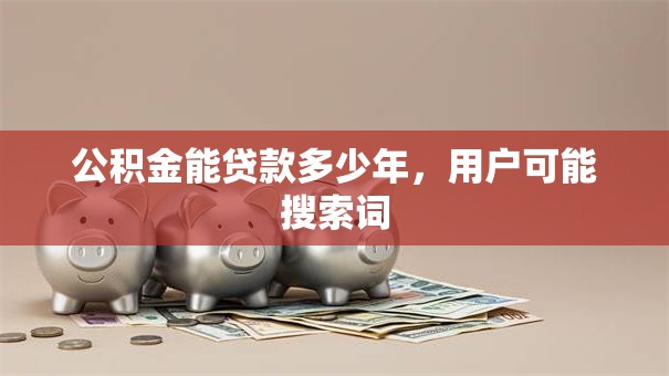 公积金能贷款多少年，用户可能搜索词