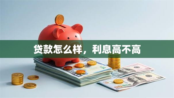 贷款怎么样，利息高不高