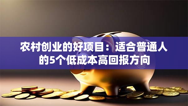 农村创业的好项目：适合普通人的5个低成本高回报方向