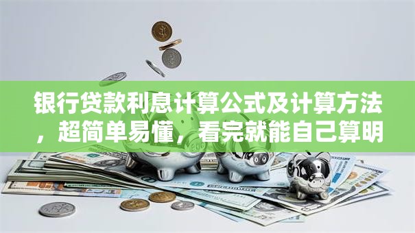 银行贷款利息计算公式及计算方法，超简单易懂，看完就能自己算明白