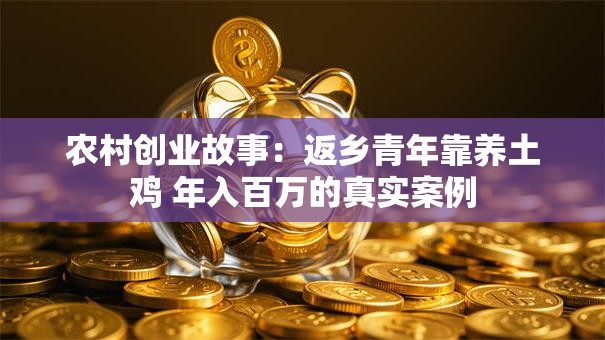 农村创业故事：返乡青年靠养土鸡 年入百万的真实案例