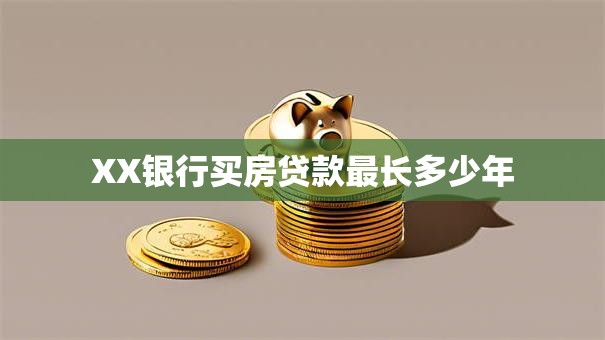 XX银行买房贷款最长多少年