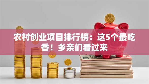 农村创业项目排行榜：这5个最吃香！乡亲们看过来