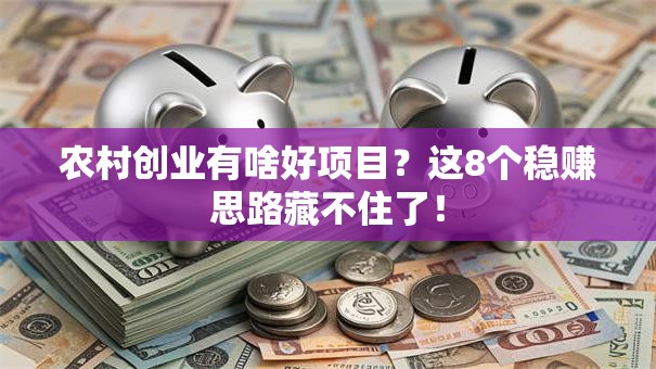 农村创业有啥好项目？这8个稳赚思路藏不住了！