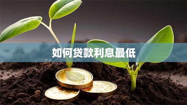 如何贷款利息最低