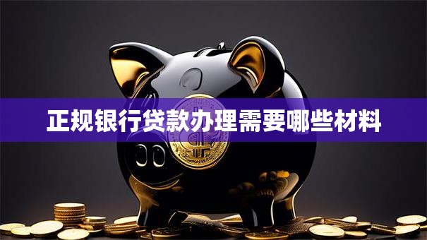 正规银行贷款办理需要哪些材料