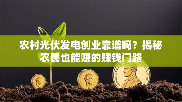 农村光伏发电创业靠谱吗？揭秘农民也能赚的赚钱门路