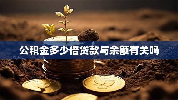 公积金多少倍贷款与余额有关吗