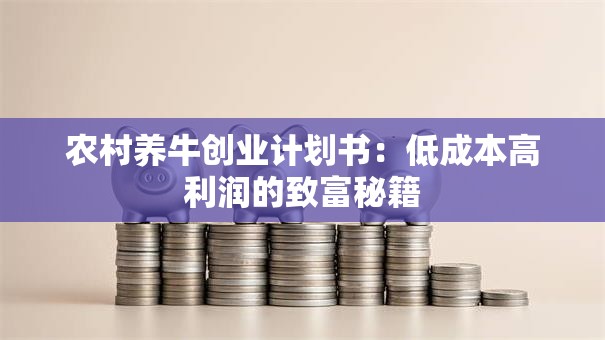 农村养牛创业计划书：低成本高利润的致富秘籍