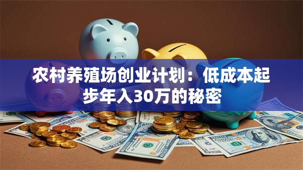 农村养殖场创业计划：低成本起步年入30万的秘密