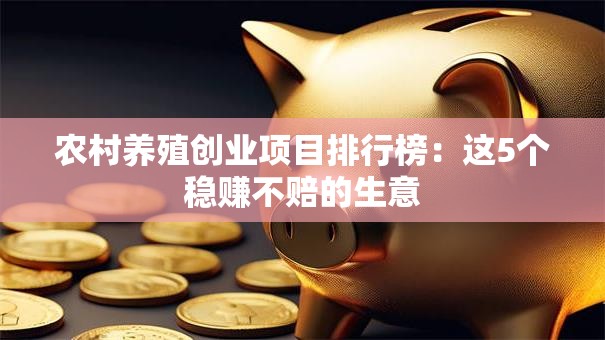 农村养殖创业项目排行榜：这5个稳赚不赔的生意