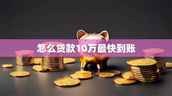 怎么贷款10万最快到账