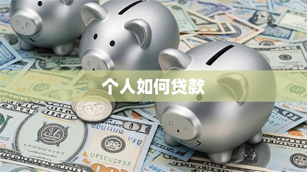 个人如何贷款