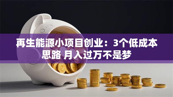 再生能源小项目创业：3个低成本思路 月入过万不是梦
