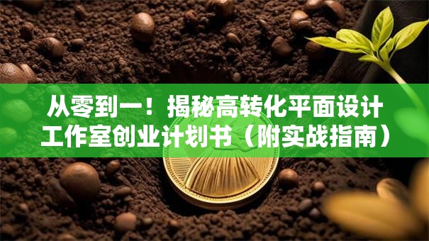 从零到一！揭秘高转化平面设计工作室创业计划书（附实战指南）