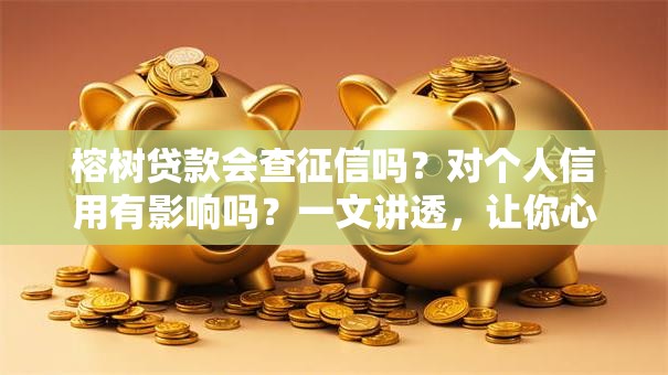 榕树贷款会查征信吗？对个人信用有影响吗？一文讲透，让你心里有底
