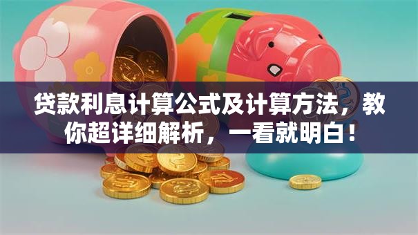 贷款利息计算公式及计算方法，教你超详细解析，一看就明白！